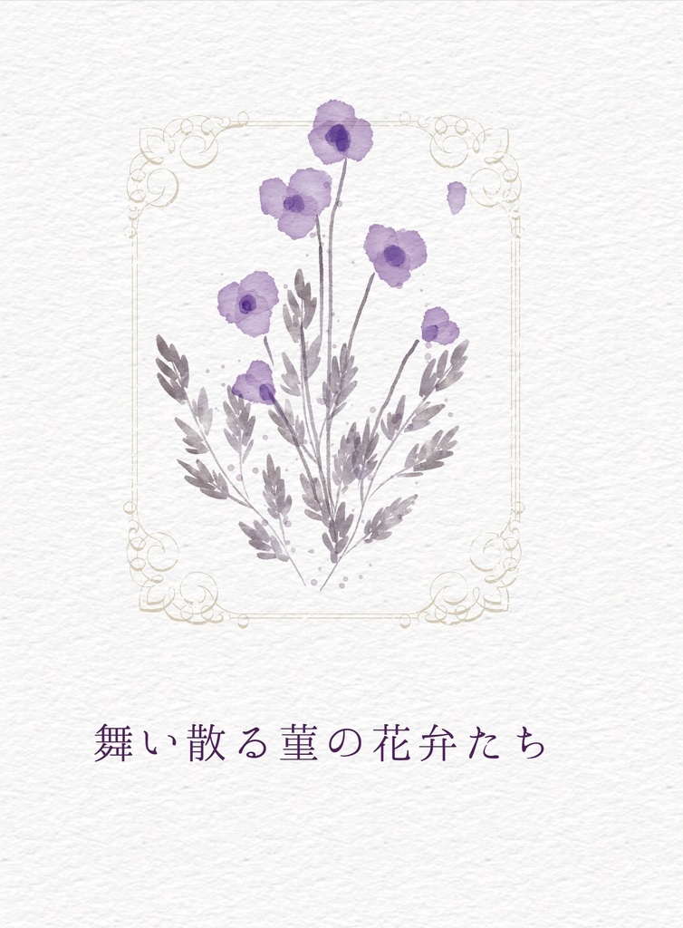 5/18 インテ新刊   舞い散る菫の花弁たち