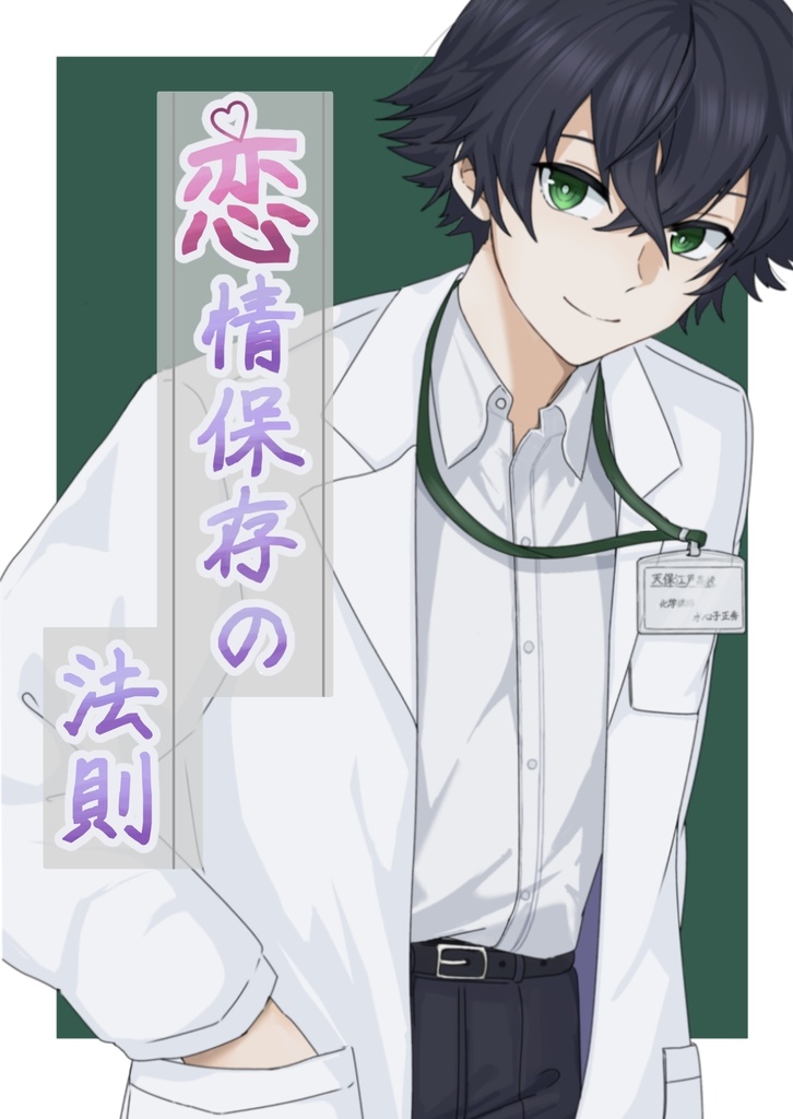 7/13 星願2025 新刊 恋情保存の法則