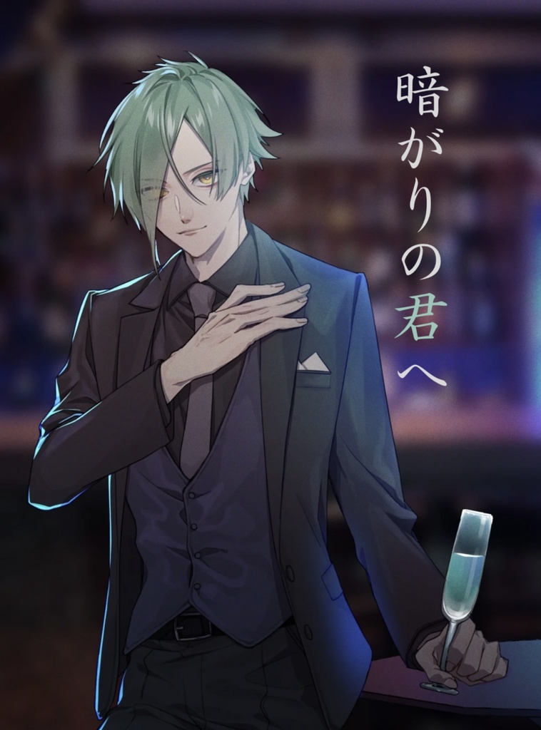 8/17 夏インテ 新刊 『暗がりの君へ』