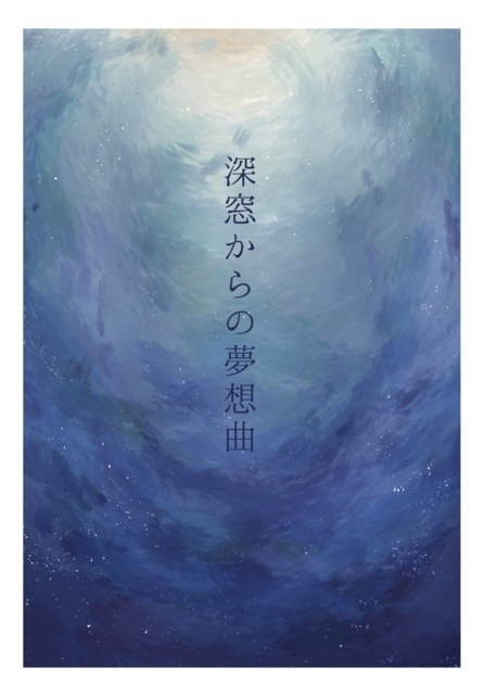 8/17 インテ 新刊 『深窓からの夢想曲』