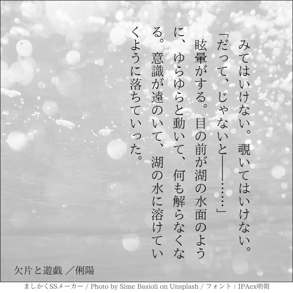 欠片と遊戯