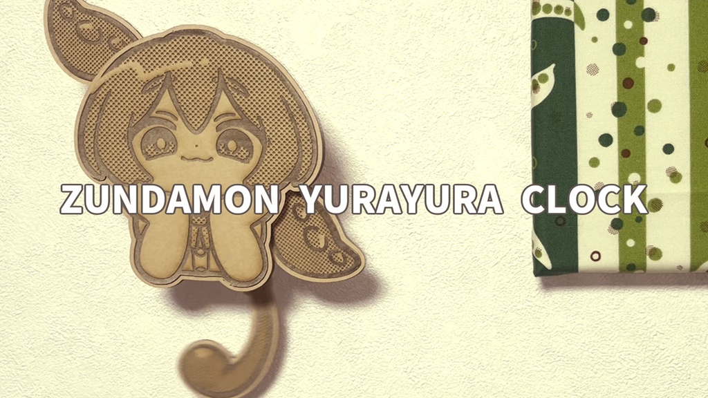 ゆらゆらずんだもん振り子時計キット