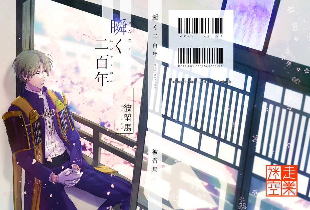 瞬く二百年