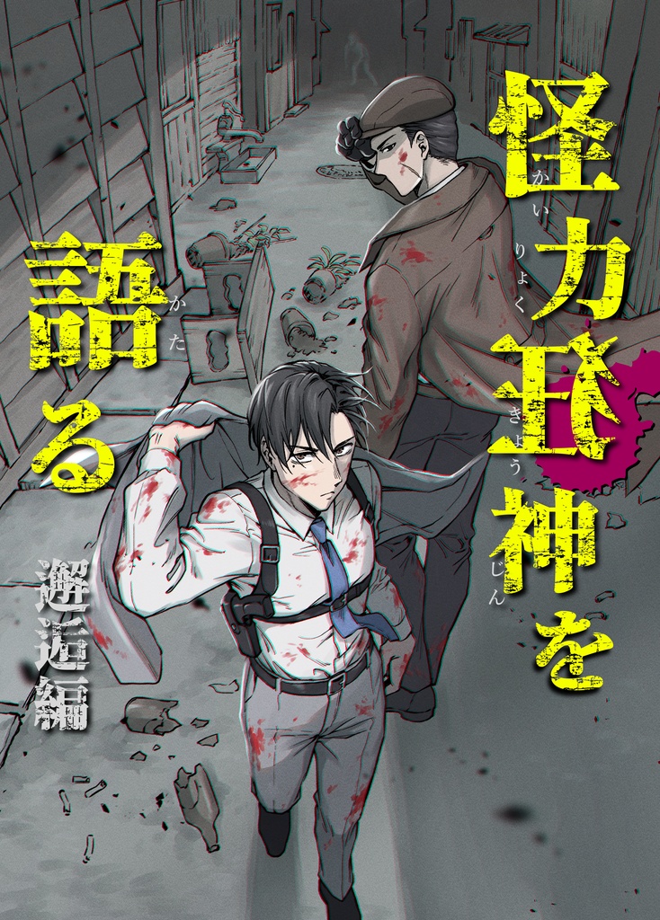 【電子版】怪力狂神を語る 邂逅編