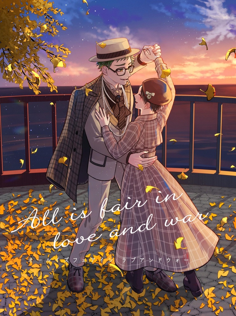 トレ監「Al is fair in love and war」