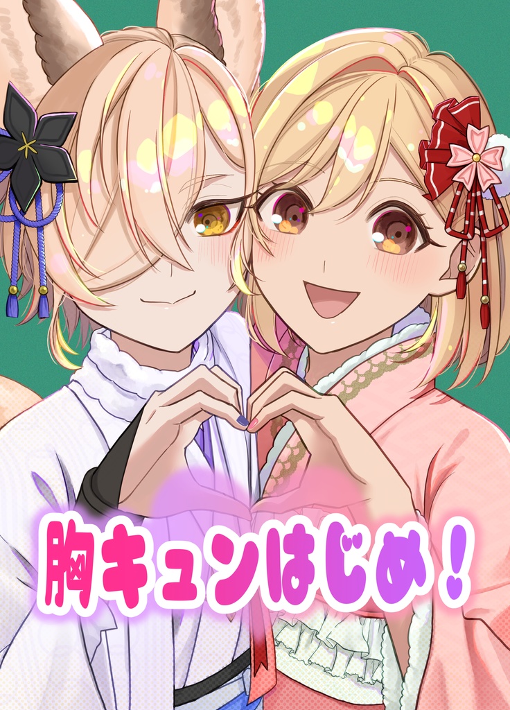 胸キュンはじめ！