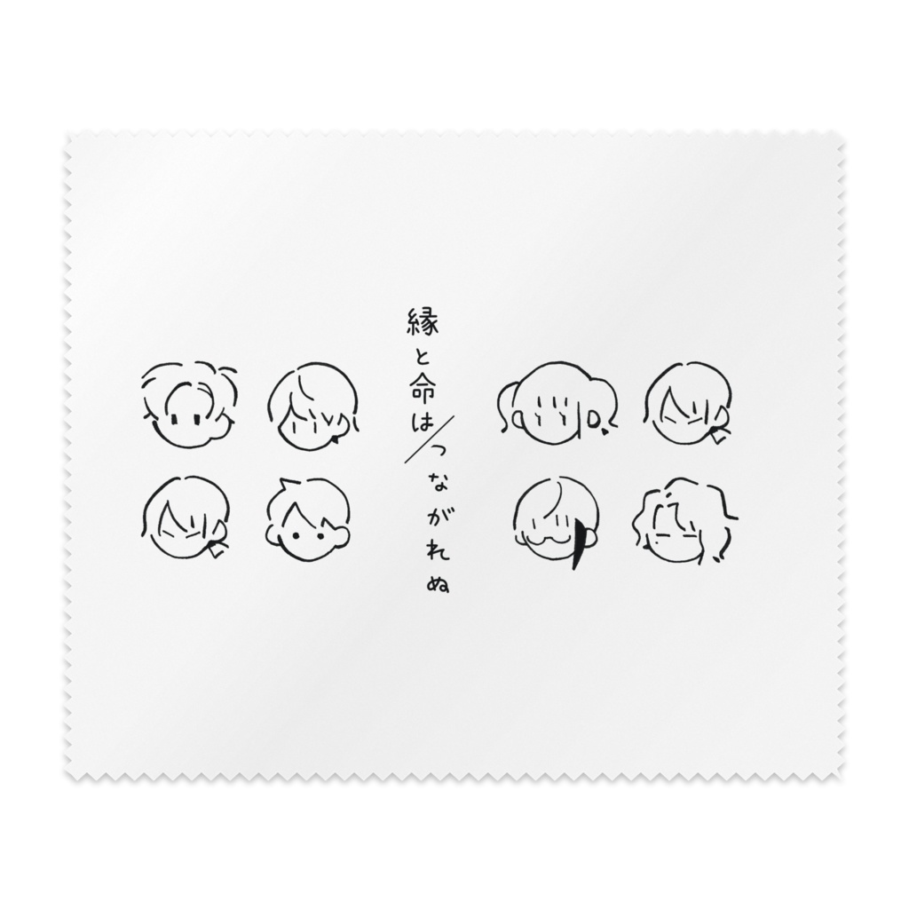 美術部卓縁と命メガネ拭き