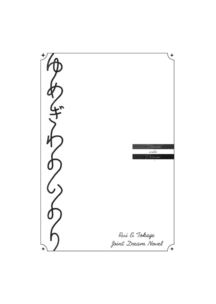 夢際の祈り【監督生♀・not監督生】
