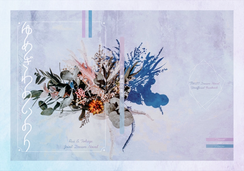 夢際の祈り【監督生♀・not監督生】