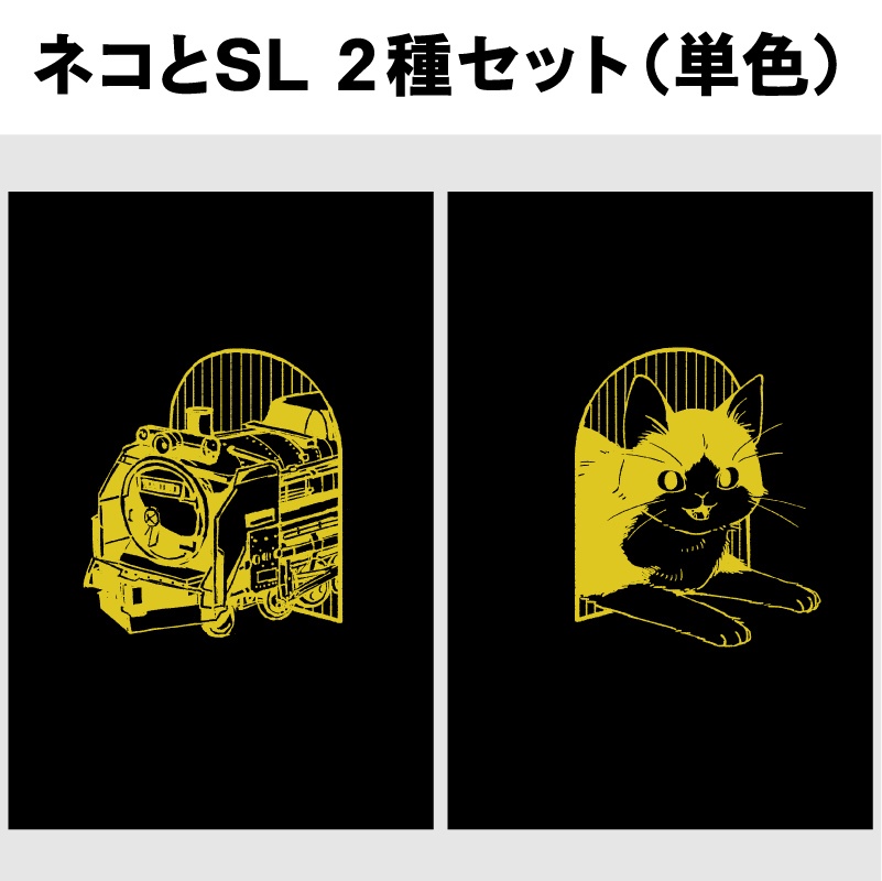 ネコとSL / ポストカード（単色）