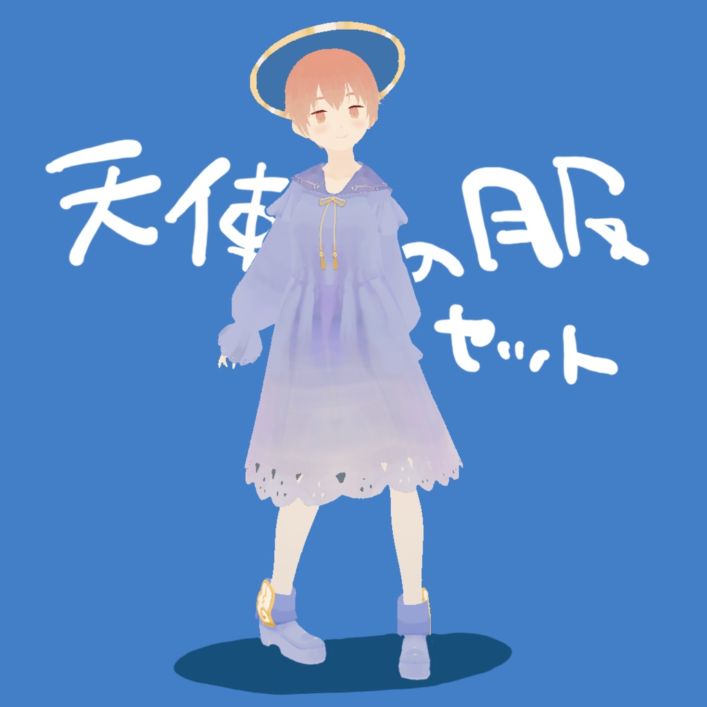 【VRoidカスタムアイテム】天使の服セット