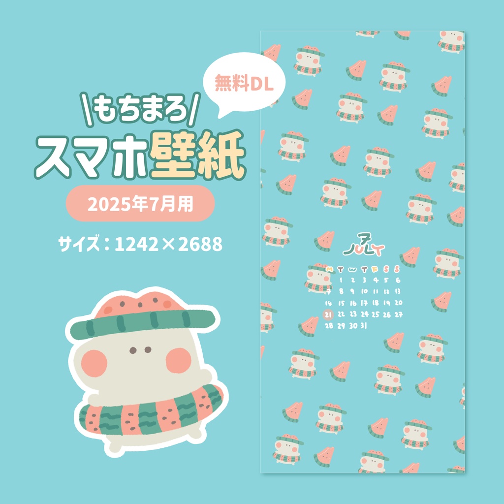 【2025年7月】もちまろスマホ壁紙カレンダー🍉