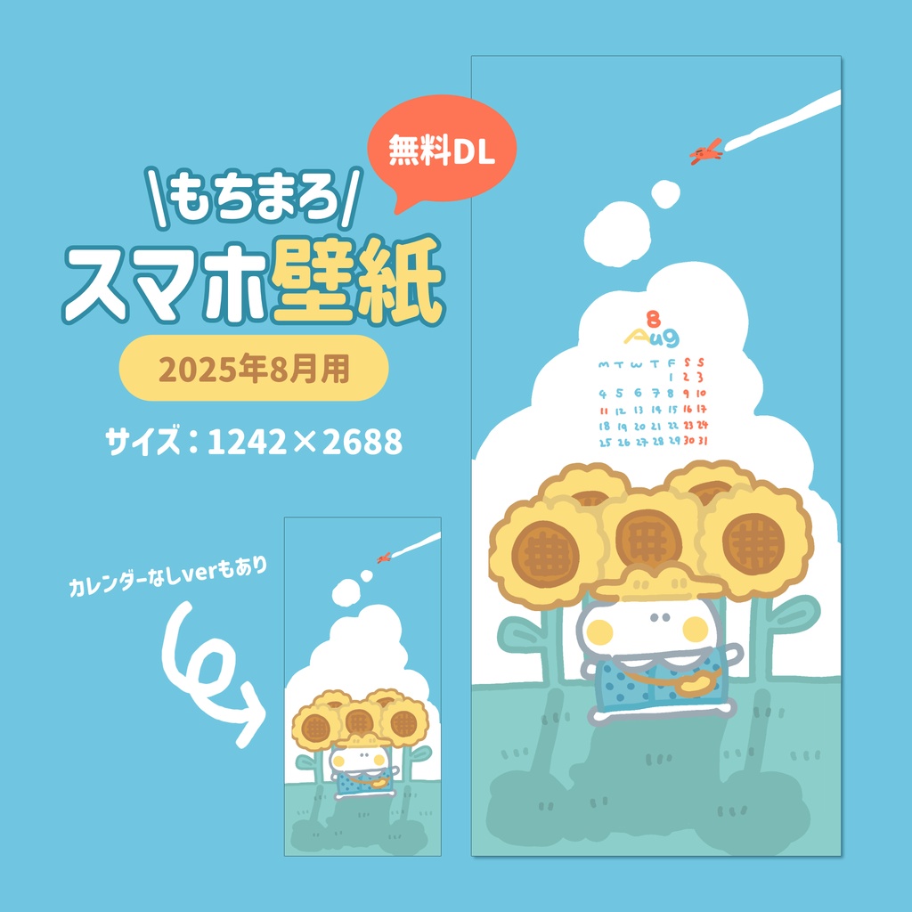 【2025年8月】もちまろスマホ壁紙カレンダー🌻