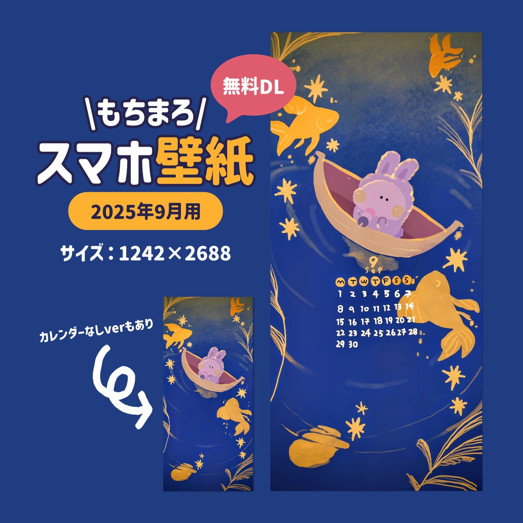 【2025年9月】もちまろスマホ壁紙カレンダー🍡