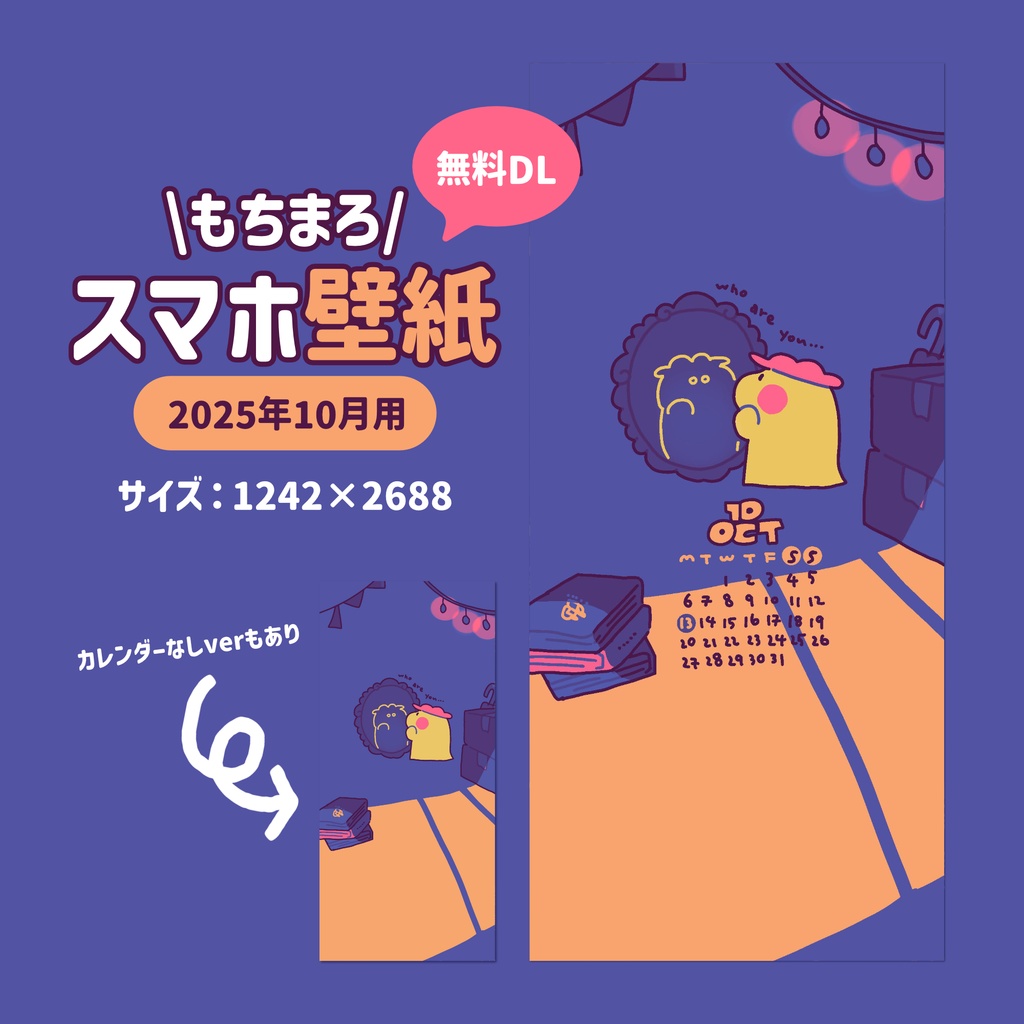 【2025年10月】もちまろスマホ壁紙カレンダー👻