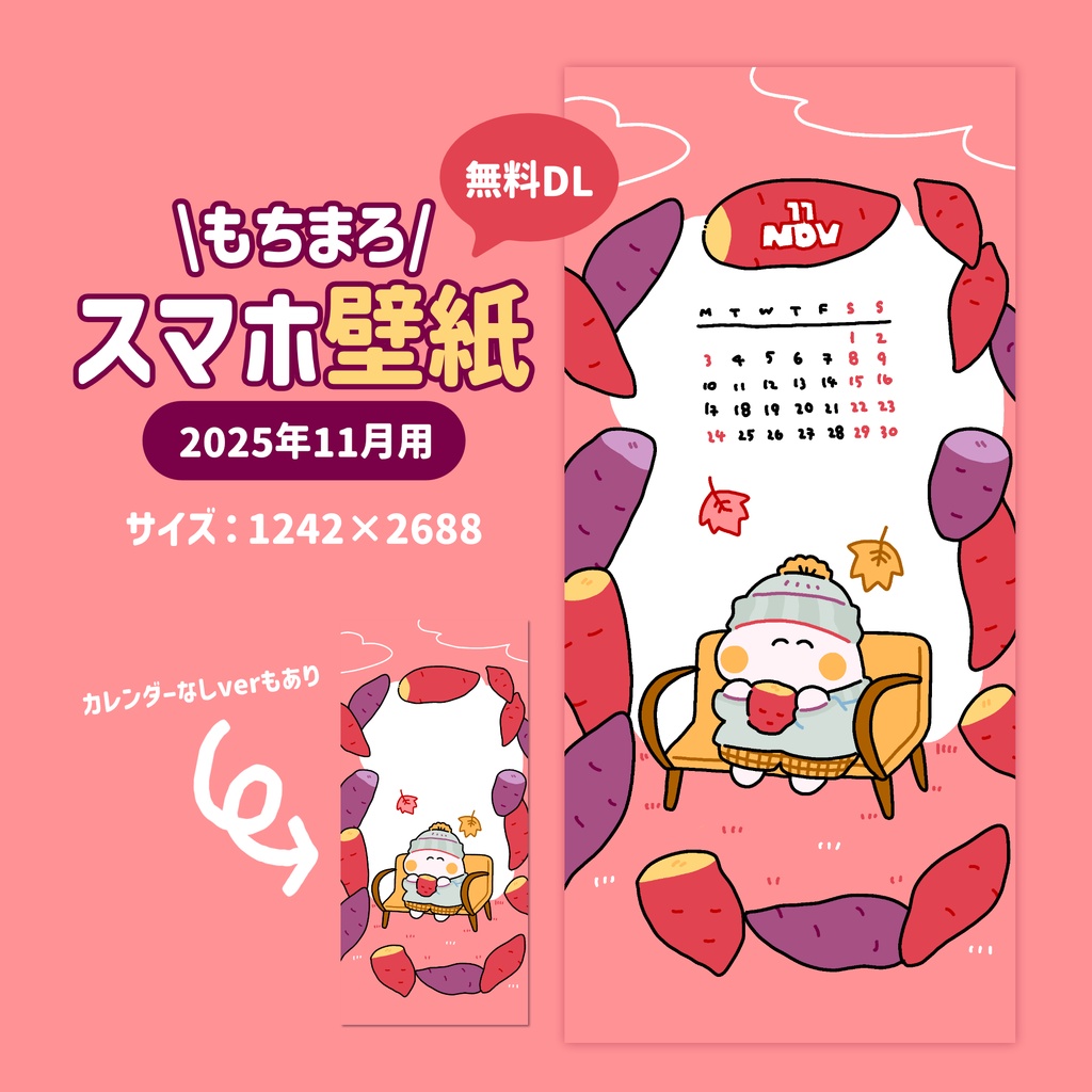 【2025年11月】もちまろスマホ壁紙カレンダー🍠