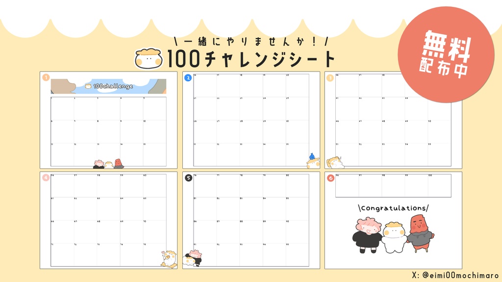 もちまろ100チャレンジシート【無料配布】