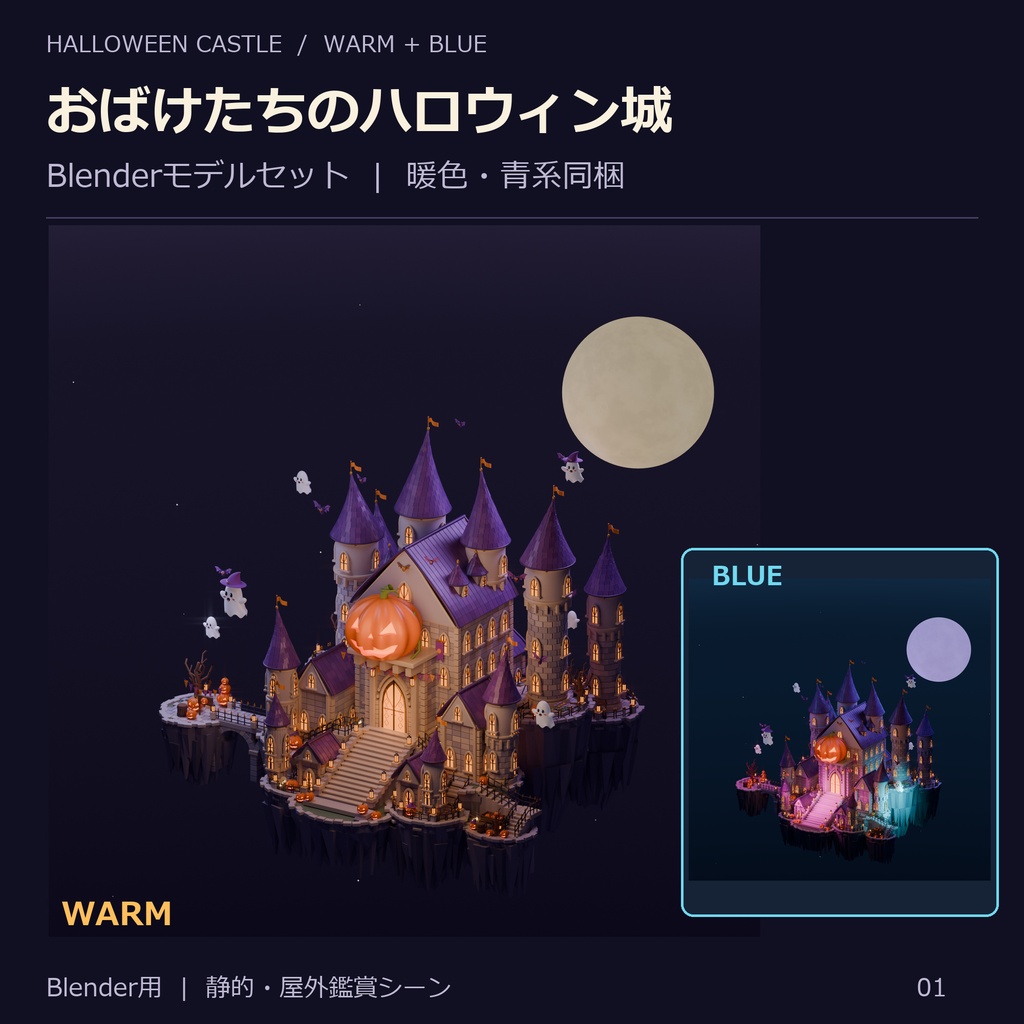 おばけたちのハロウィン城 — Blenderモデルセット ［暖色・青系同梱］
