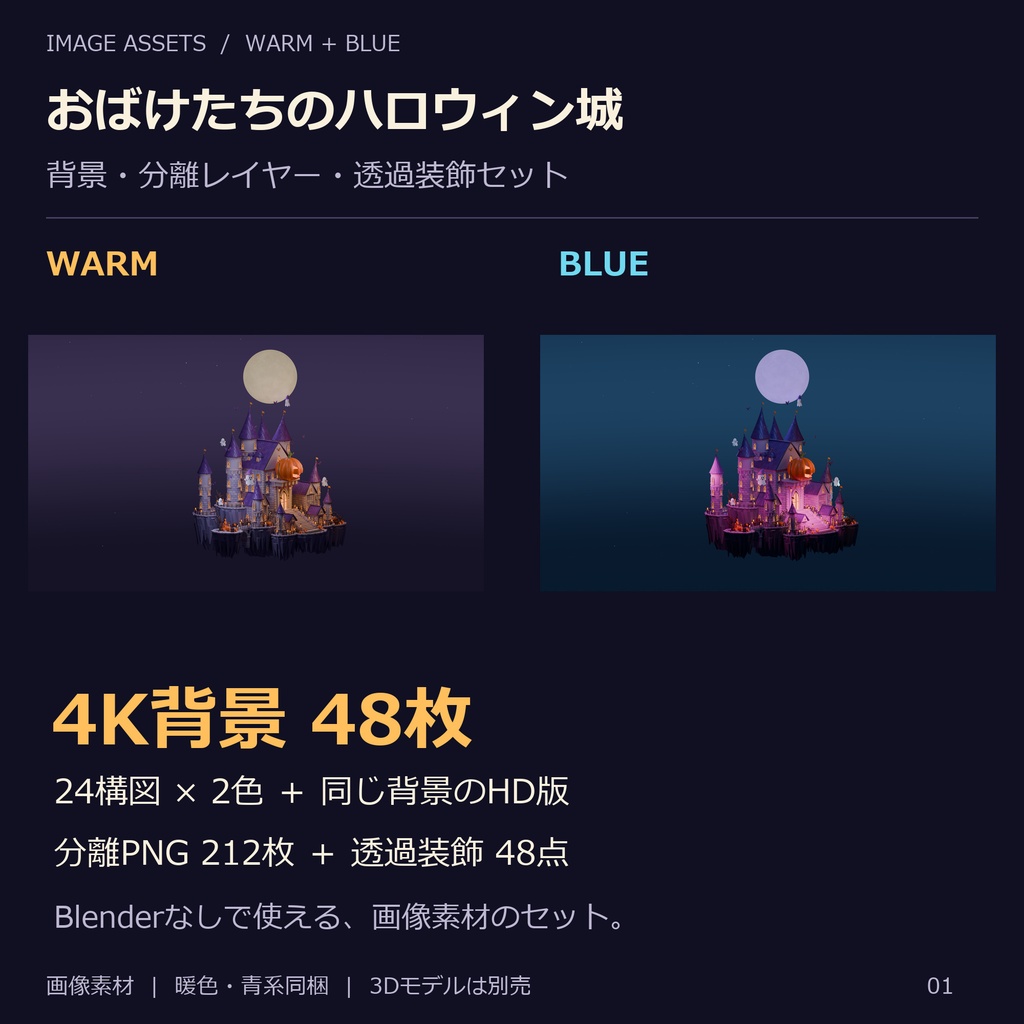 おばけたちのハロウィン城 — 背景・分離レイヤー・透過装飾セット ［暖色・青系同梱］