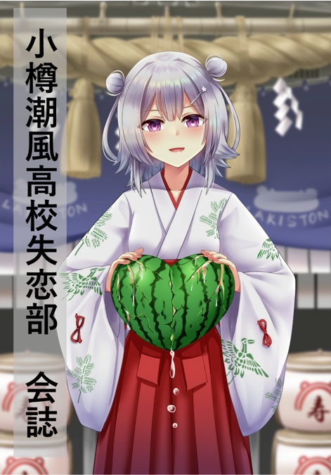 小樽潮風高校失恋部　会誌