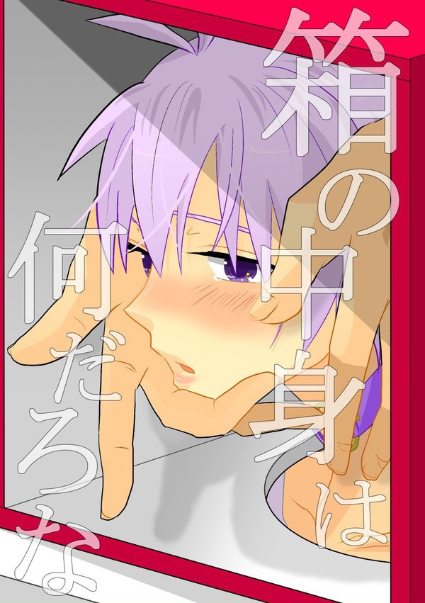 箱の中身は何だろな