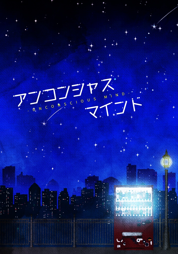 【影犬】アンコンシャス・マインド