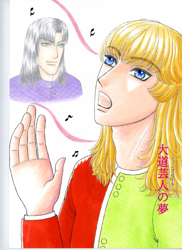 大道芸人の夢 