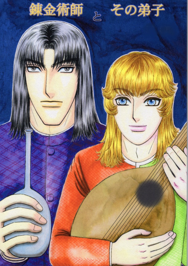 錬金術師とその弟子
