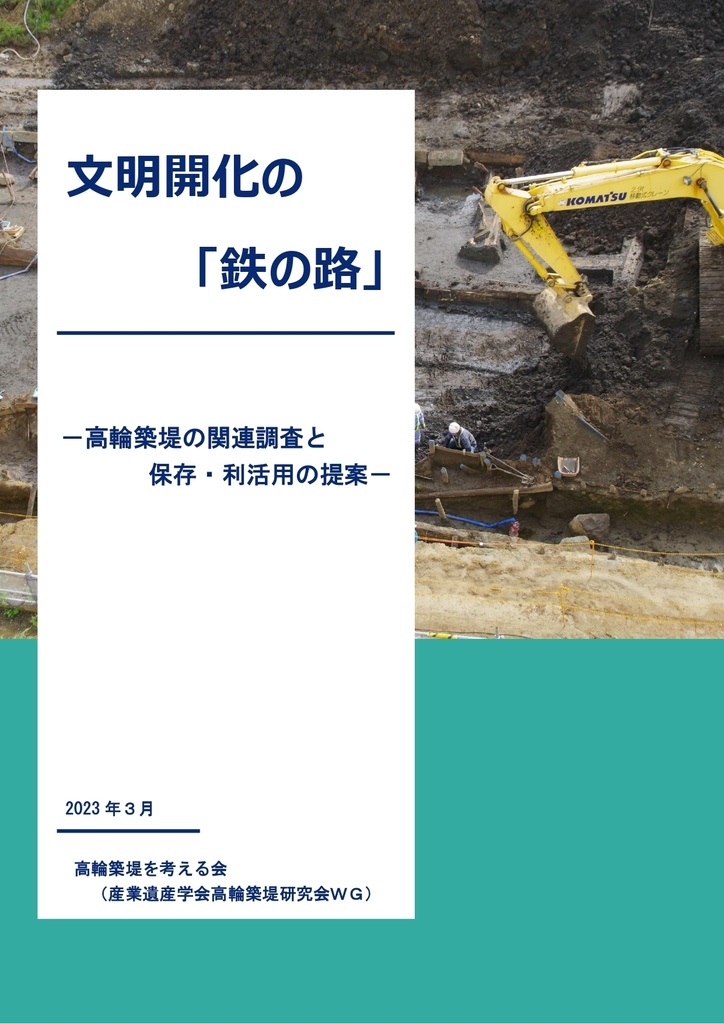 BOOTH　書籍版『文明開化の「鉄の路」』　高輪築堤を考える会