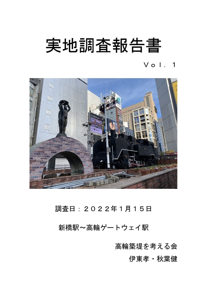 実地調査報告書　Ｖｏｌ．１　新橋駅～高輪ゲートウェイ駅