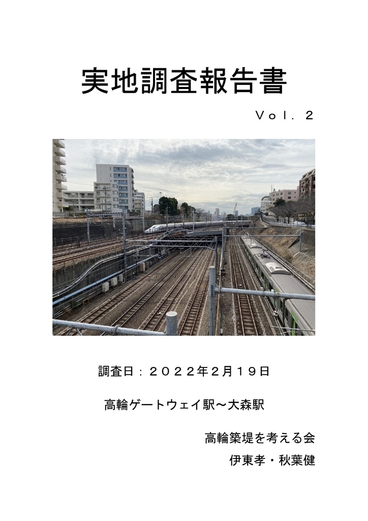 実地調査報告書　Ｖｏｌ．２　高輪ゲートウェイ駅～大森駅