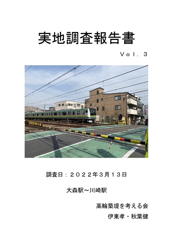実地調査報告書　Ｖｏｌ．３　大森駅～川崎駅