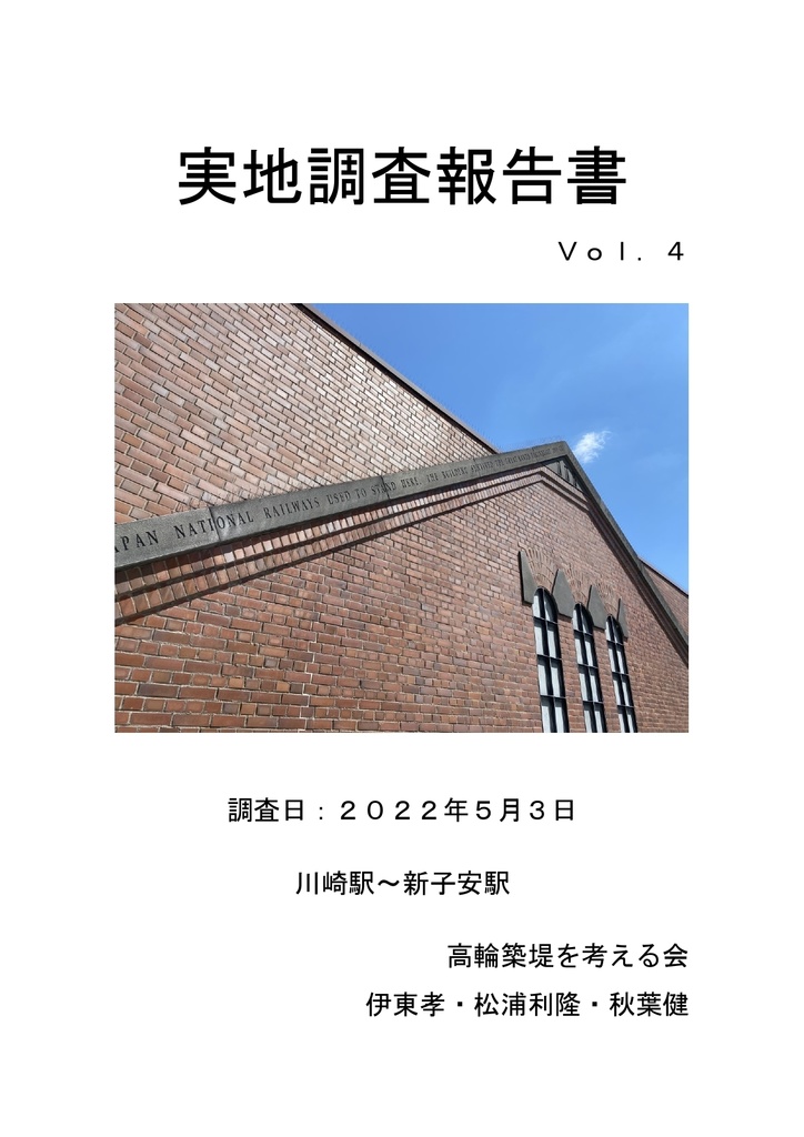 実地調査報告書　Ｖｏｌ．４　川崎駅～新子安駅