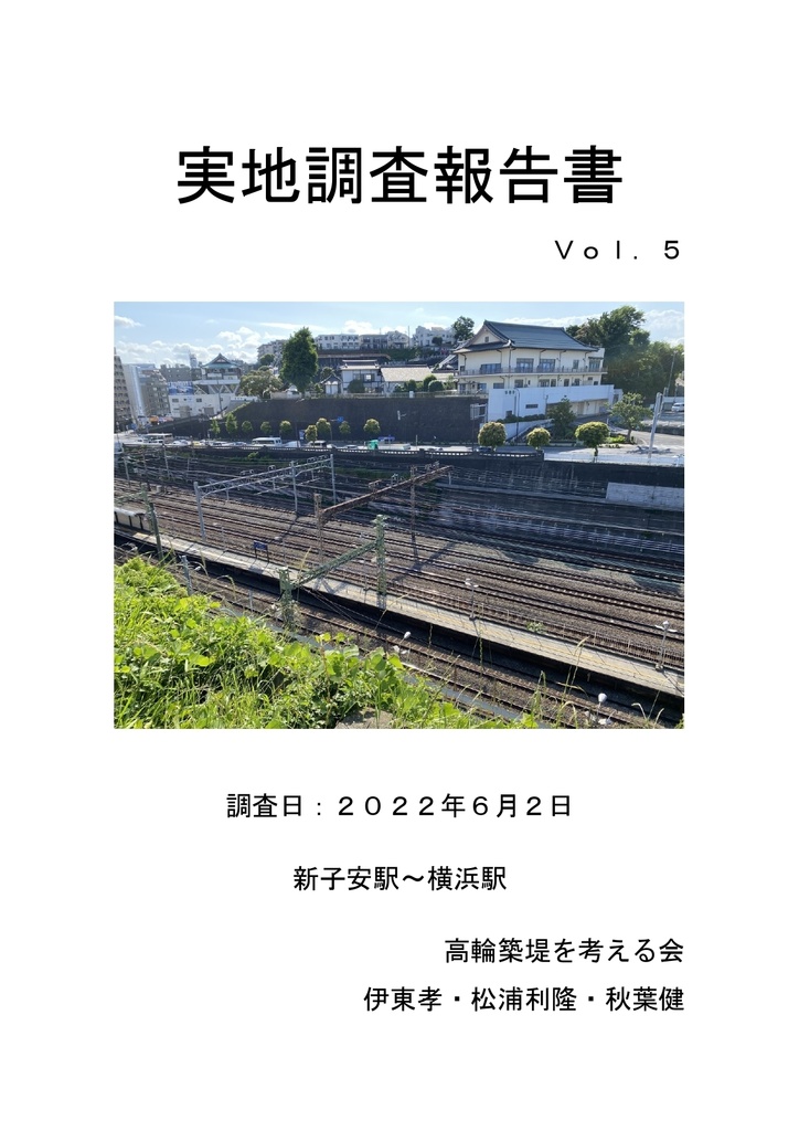 実地調査報告書　Ｖｏｌ．５　新子安駅～横浜駅