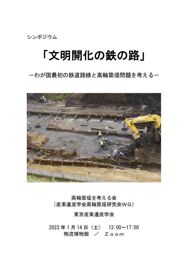 シンポジウム『文明開化の「鉄の路」』レジュメ