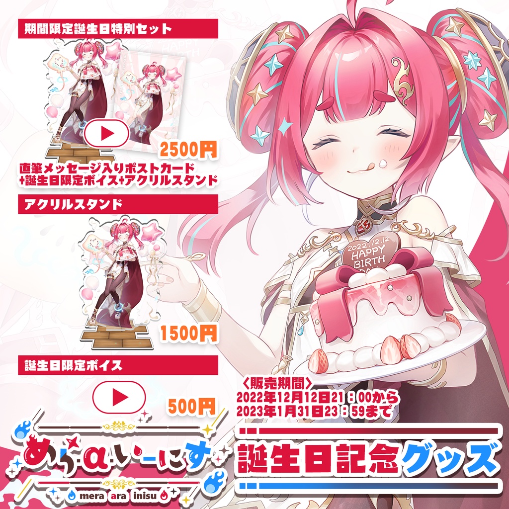 めら・α・いーにす誕生日記念グッズ