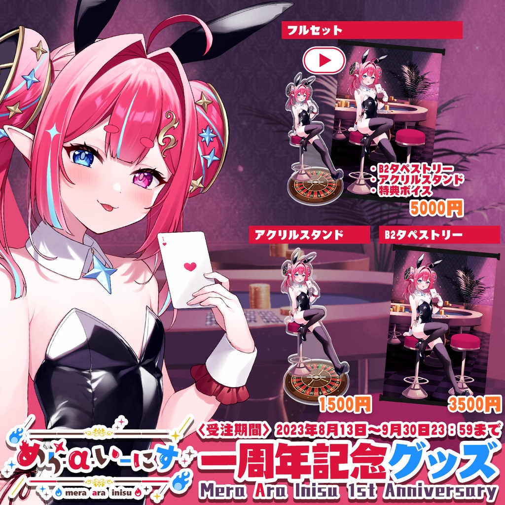 めら・α・いーにす一周年記念グッズ