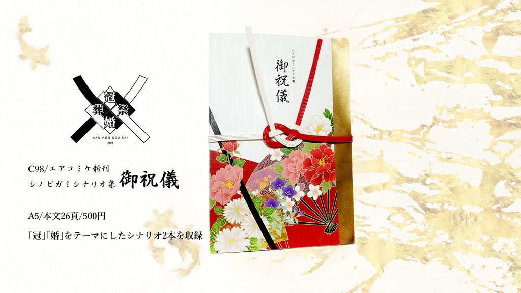 【シノビガミ】御祝儀【シナリオ集】