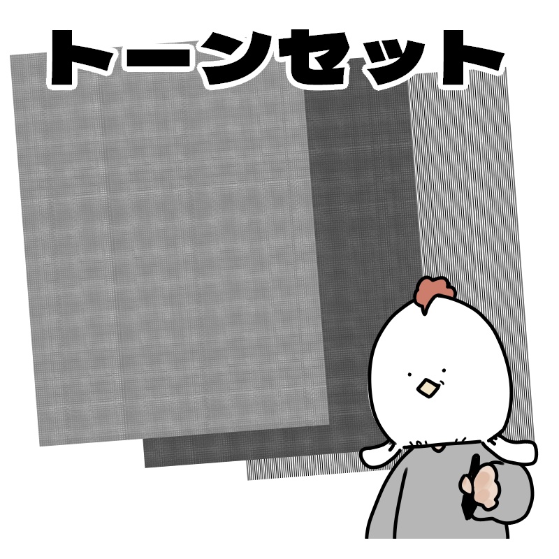お手製トーン