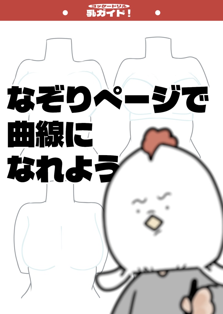 【初心者向け】乳マスターガイド:コッケードリル