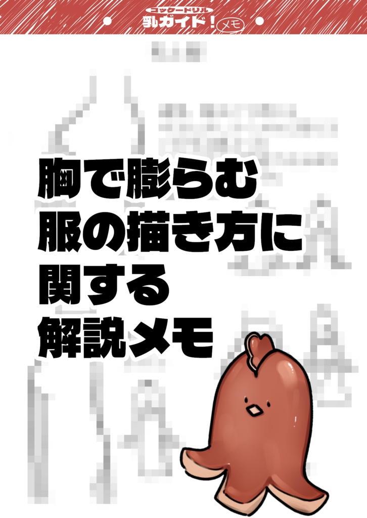 【初心者向け】乳マスターガイド:コッケードリル