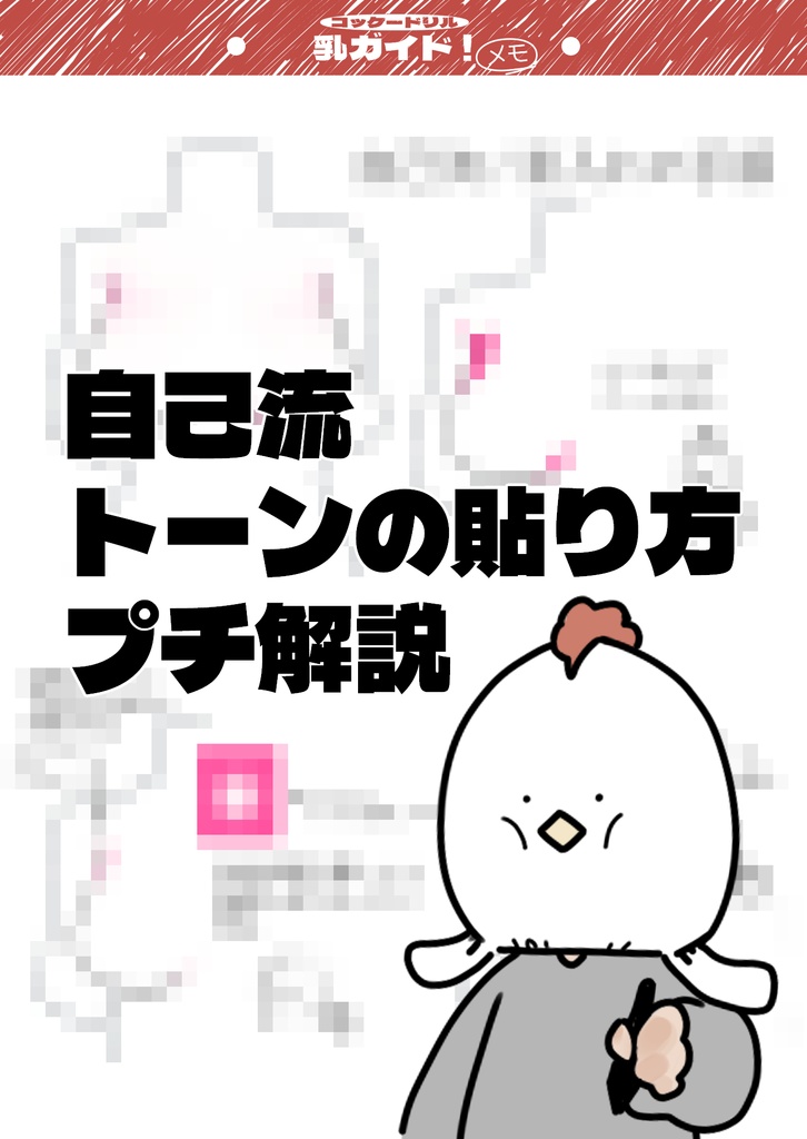 【初心者向け】乳マスターガイド:コッケードリル