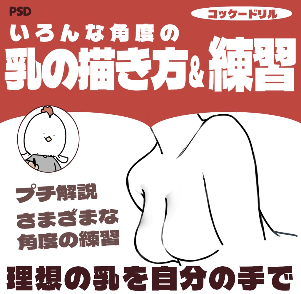 【初心者向け】乳マスターガイド：コッケードリル