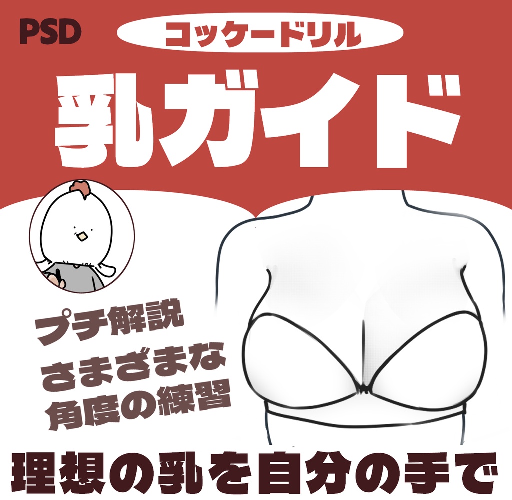 【初心者向け】乳マスターガイド：コッケードリル