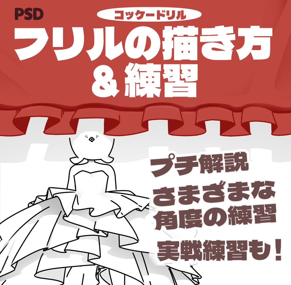 フリルの描き方&練習【コッケードリル】