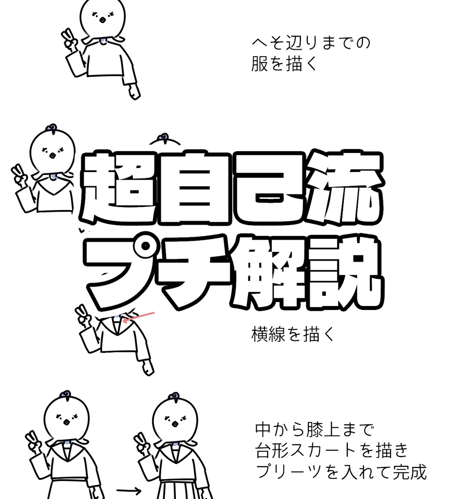 制服の描き方&練習【コッケードリル】