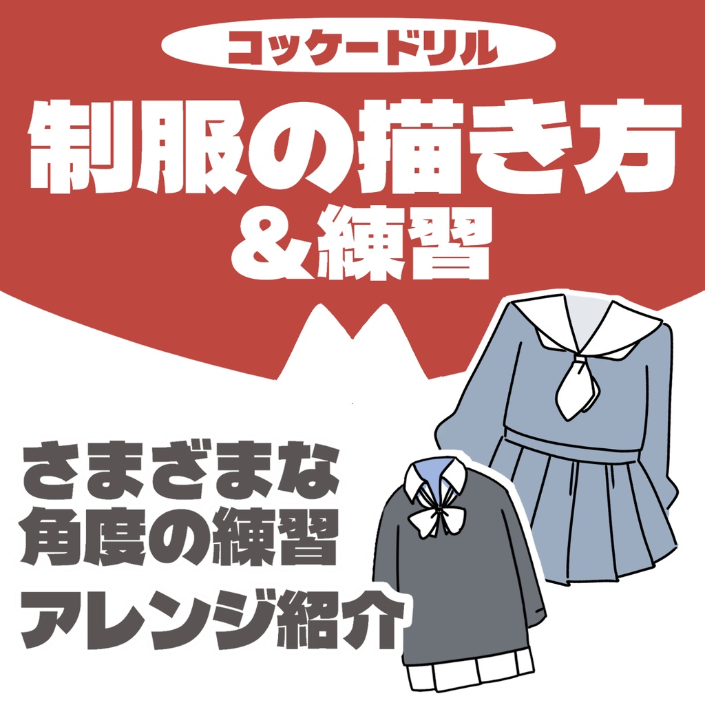 制服の描き方＆練習【コッケードリル】
