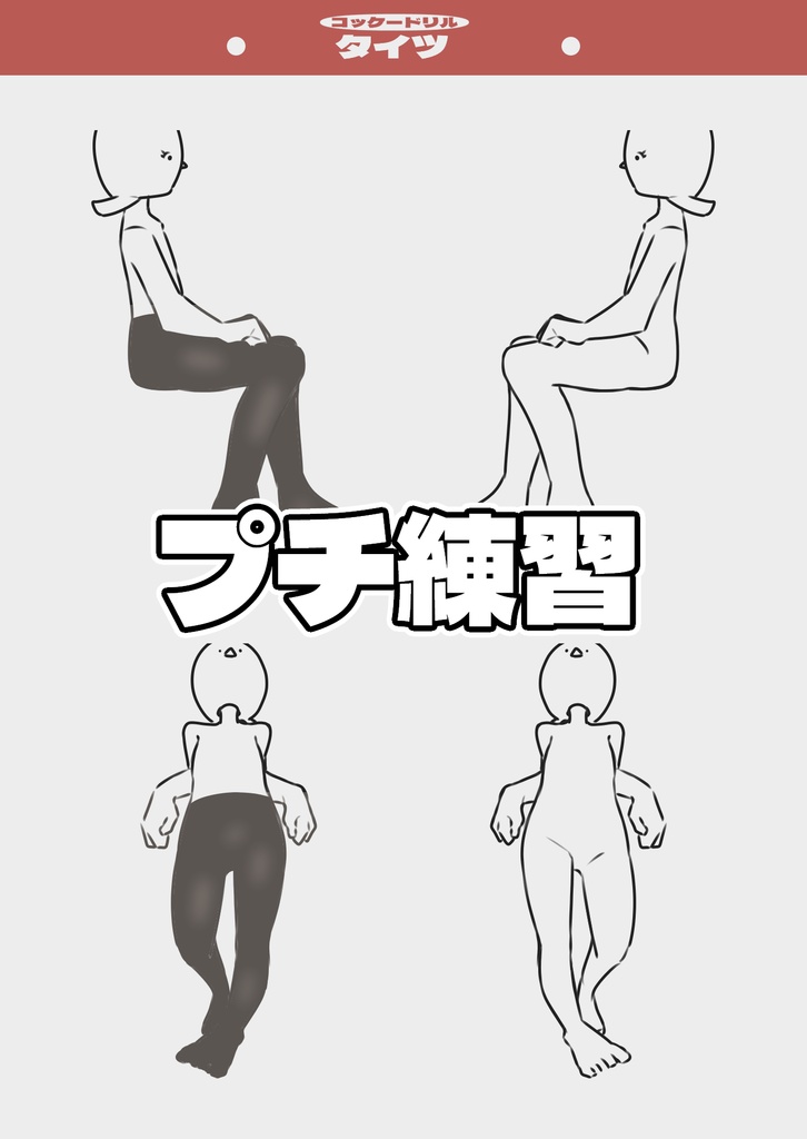タイツの描き方&練習【コッケードリル】