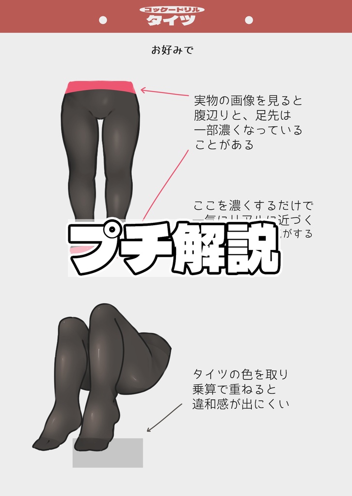 タイツの描き方&練習【コッケードリル】