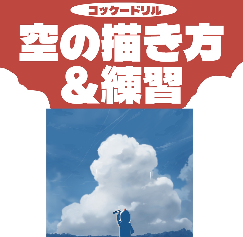 空の描き方＆練習 ver.入道雲 【コッケードリル】